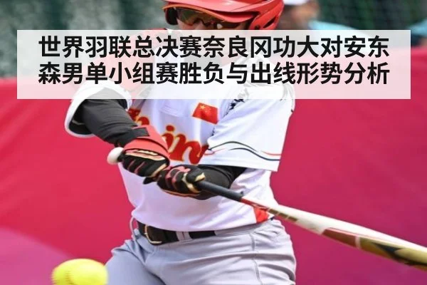 世界羽联总决赛奈良冈功大对安东森男单小组赛胜负与出线形势分析